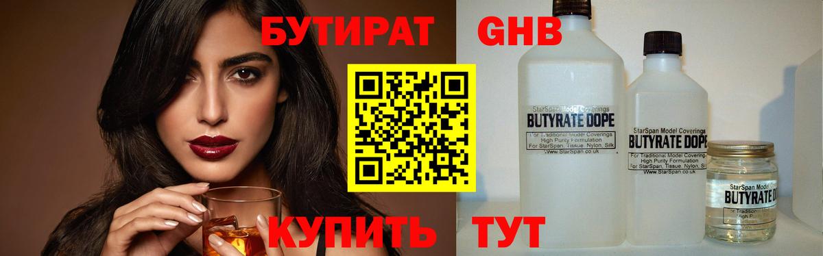 БУТИРАТ  Бутират GHB  Вход с VPN  Мариинск 