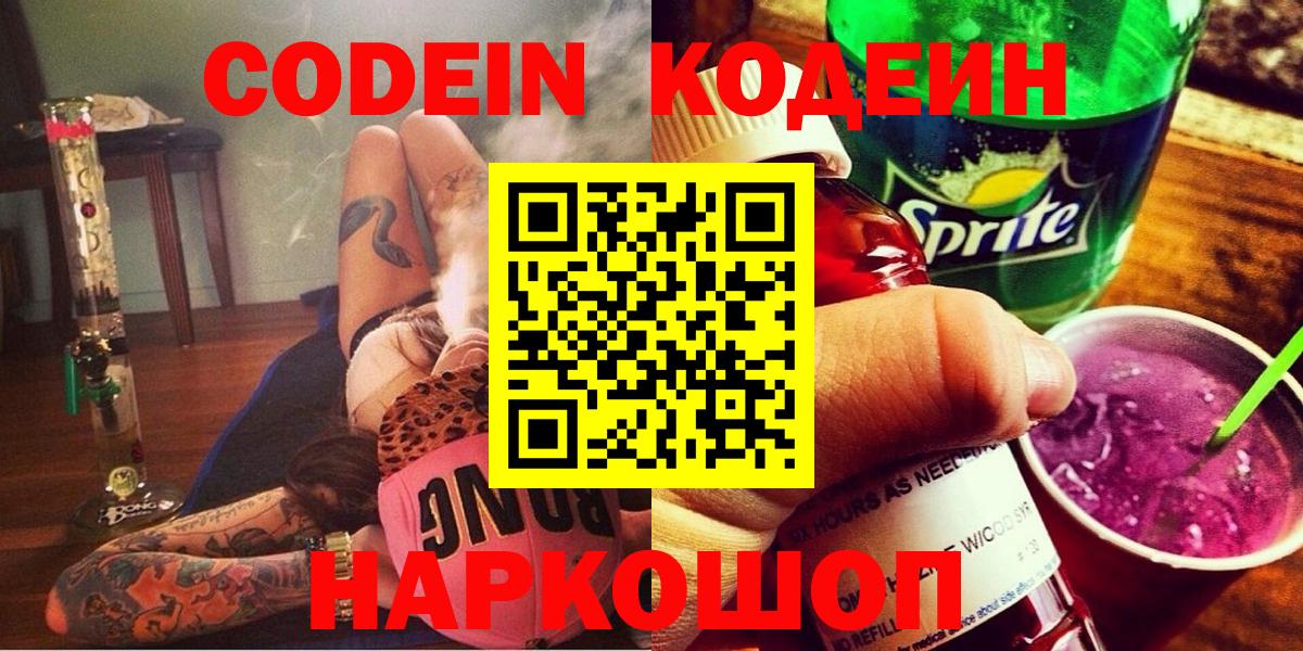Кодеин Purple Drank Мариинск